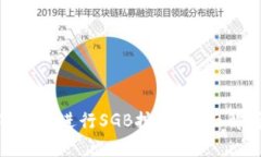 : 如何利用TP钱包进行SGB挖