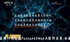   如何使用TP钱包在Pancak