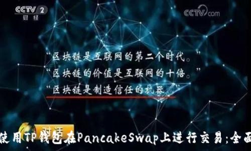   
如何使用TP钱包在PancakeSwap上进行交易：全面指南