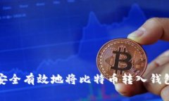 如何安全有效地将比特币
