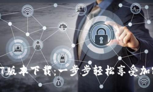 TP钱包1.37版本下载：一步步轻松享受加密资产管理