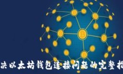   解决以太坊钱包连接问题
