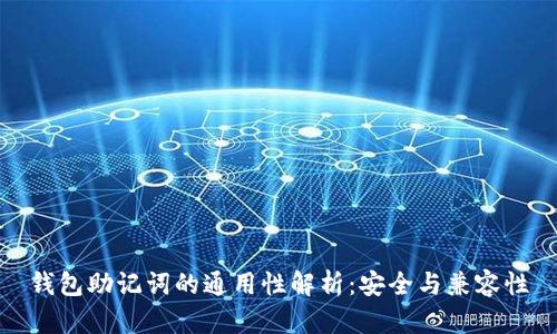 钱包助记词的通用性解析：安全与兼容性