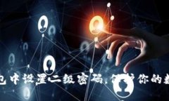 如何在TP钱包中设置二级密