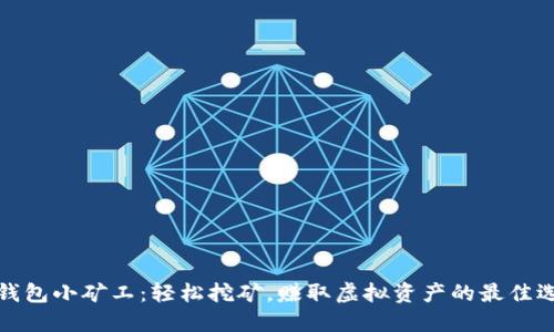 TP钱包小矿工：轻松挖矿，赚取虚拟资产的最佳选择