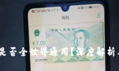 USDT钱包是否全世界通用？