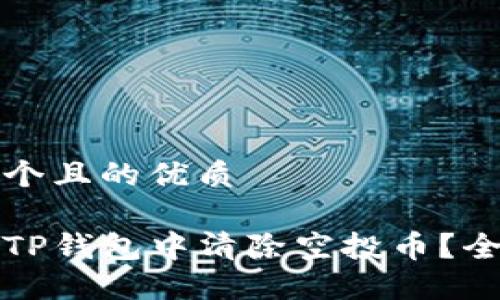 思考一个且的优质

如何在TP钱包中清除空投币？全面指南