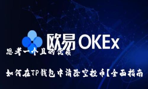思考一个且的优质

如何在TP钱包中清除空投币？全面指南