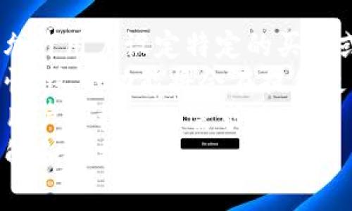 baiotiIM钱包2.0下载安装全攻略：简单易上手/baioti
IM钱包, 钱包下载, 数字货币, 安全交易/guanjianci

## 内容主体大纲

1. **IM钱包2.0简介**
   - IM钱包的背景
   - 2.0版本的主要改进

2. **IM钱包2.0的功能特点**
   - 多种数字货币支持
   - 安全性提升
   - 用户体验

3. **IM钱包2.0下载安装教程**
   - 安卓设备下载安装步骤
   - iOS设备下载安装步骤
   - 桌面版下载安装步骤

4. **IM钱包2.0的注册与登录**
   - 注册流程详解
   - 登录常见问题解决

5. **IM钱包2.0的使用技巧**
   - 资金存取操作
   - 转账与支付流程

6. **IM钱包2.0的安全性分析**
   - 安全措施解析
   - 用户该如何保护自己的资产

7. **IM钱包2.0的常见问题答疑**
   - 如何找回密码？
   - 下载后无法安装的解决方案
   - 使用中遇到的常见错误

8. **总结与未来展望**
   - IM钱包的发展前景
   - 用户反馈的改进方向

---

### IM钱包2.0简介

IM钱包是一款专注于数字货币管理的应用，它为用户提供了安全、便捷的数字资产存储和交易服务。随着数字货币市场的飞速发展，IM团队决定推出2.0版本，以更好地满足用户的需求。新版本在功能、界面和安全性等方面进行了全面的升级。

### IM钱包2.0的功能特点

IM钱包2.0不仅支持比特币、以太坊等主流数字货币，还新增了不少小众币种，满足不同用户的需求。此外，在安全性方面，IM钱包引入了多重身份验证、冷存储等措施，确保用户资产的安全。同时，用户体验得到了极大的，整个界面更加直观，易于操作。

### IM钱包2.0下载安装教程

#### 安卓设备下载安装步骤

安卓设备下载安装步骤
首先，打开你的安卓手机，进入应用商店（如Google Play Store）。
在搜索框中输入“IM钱包”，找到IM钱包2.0的官方版本，点击下载安装。下载过程中，请确保你的网络稳定，以免下载失败。
下载完成后，打开安装文件，按照提示完成安装。如果你的设备不支持直接从应用商店下载，你也可以访问IM钱包的官方网站下载APK文件，并手动安装。

#### iOS设备下载安装步骤

iOS设备下载安装步骤
对于iOS用户，打开App Store，搜索“IM钱包”。
点击下载，系统会要求你输入Apple ID密码，验证后即可开始下载安装。请耐心等待，下载完成后就可以在手机上找到IM钱包的图标。

#### 桌面版下载安装步骤

桌面版下载安装步骤
IM钱包也支持桌面版，用户可以访问官方网站，选择适合自己操作系统的版本进行下载安装。
下载完成后，双击安装包，按照提示完成安装。注意选择合适的安装路径，以便后续访问。

### IM钱包2.0的注册与登录

#### 注册流程详解

注册流程详解
打开IM钱包，点击“注册”按钮。根据系统提示输入手机号码，并设置密码。
系统会发送验证码到你输入的手机号码，进行验证后，你的帐户就创建成功了。在创建过程中，请避免使用过于简单的密码，以防止被黑客攻击。

#### 登录常见问题解决

登录常见问题解决
如忘记密码，可以通过“找回密码”功能进行重置。若遇到账户被锁定的情况，请联系IM客服进行解锁。
登录过程中如出现其他问题，比如网络错误或账户异常，建议检查网络连接，并查看IM的官方网站获取最新消息。

### IM钱包2.0的使用技巧

#### 资金存取操作

资金存取操作
用户在IM钱包中可以随时存入或提取资金。存入资金时，选择对应的币种，按系统提示操作即可。提取资金时，需要输入取款地址，确认无误后提交申请。

#### 转账与支付流程

转账与支付流程
转账非常简单，用户只需选择转账功能，输入对方的地址和金额，确认无误后完成操作。在支付时，也可以使用QR码扫描功能，大大提高了支付的便利性。

### IM钱包2.0的安全性分析

#### 安全措施解析

安全措施解析
IM钱包2.0采取了多重安全措施，比如双重身份验证、及时提示异常交易等。所有用户数据都经过加密处理，确保信息安全。

#### 用户该如何保护自己的资产

用户该如何保护自己的资产
用户在使用IM钱包时，建议定期更改密码，并开启双重身份验证。平时使用时，避免在公共Wi-Fi下进行资金操作，保障个人信息安全。

### IM钱包2.0的常见问题答疑

#### 如何找回密码？

如何找回密码？
在登录页面，点击“忘记密码”，输入注册时的手机号码，系统会发送验证短信，按照提示进行下一步操作即可。

#### 下载后无法安装的解决方案

下载后无法安装的解决方案
遇到这种情况，可以尝试检查设备的存储空间是否充足，或者是否允许了来自未知来源的应用安装权限。

#### 使用中遇到的常见错误

使用中遇到的常见错误
若在使用过程中出现错误，请首先确认网络连接，并尝试重启应用。如果问题依然存在，请参考IM钱包的帮助文档。

### 总结与未来展望

总结与未来展望
IM钱包2.0是一个创新和安全并存的数字资产管理工具，不论是新手还是资深用户，都能在这个平台上找到适合自己的功能。未来，IM团队将继续用户体验，推出更多的功能，以适应快速发展的数字货币市场。

---

### 相关问题思考

1. IM钱包2.0的每个功能如何具体运作？
2. 在IM钱包内进行交易的费用是怎样的？
3. 使用IM钱包的用户评价及反馈情况如何？
4. IM钱包如何应对数字货币市场变化带来的风险？
5. 数字钱包的安全性如何保障？
6. IM钱包未来可能推出的新功能展望。

#### 1. IM钱包2.0的每个功能如何具体运作？

IM钱包2.0的每个功能如何具体运作？
IM钱包的功能设计旨在简化用户的数字资产管理。首先，资金存取功能，让用户可以便捷地进行充值和提现。用户只需在钱包内选择对应的币种，选择存取金额，并确认交易即可。
交易转账方面，IM钱包支持多种币种之间的相互转账，用户可以根据实时的汇率信息，选择最优的转账策略，获取最佳收益。同时，通过扫描二维码的功能，用户可以轻松完成支付操作，提升了交易的效率。
让我们聚焦安全性方面，IM钱包配置了高水平的加密机制，用户的私钥和敏感信息都经过最高级别的加密处理。同时，用户在进行交易时可开启双重身份验证，确保只有经过身份验证的用户才能完成重要的交易操作。
用户管理功能则帮助用户对其资产进行全面掌控，用户可以随时查看自己的资产明细、交易记录、费用情况等，极大地方便了用户的资产管理。

#### 2. 在IM钱包内进行交易的费用是怎样的？

在IM钱包内进行交易的费用是怎样的？
IM钱包在进行交易时会收取一定的费用，费用的高低会因交易的币种及数量而有所不同。一般来说，比较主流的数字货币例如比特币或以太坊的交易费用会相对较低，而某些小众币种的费用可能相对偏高。
例如，在进行跨链转账时，由于链上费用的不确定性，用户最终支付的费用可能会有所变化。IM钱包会在用户发起交易时提供一个大致的费用预估，用户可以根据这条信息决定是否进行交易。
此外，IM钱包也会定期进行费用策略的调整，确保费用的合理和透明，用户在使用过程中也可以随时查看各类费用详情，以便做出有效的资产管理决策。

#### 3. 使用IM钱包的用户评价及反馈情况如何？

使用IM钱包的用户评价及反馈情况如何？
IM钱包2.0自推出以来，受到了大多数用户的积极评价。很多用户对其安全性、操作体验和多币种支持表示赞赏。尤其是在安全性方面，许多用户表示，相较于其它数字钱包，他们更愿意选择IM钱包来保护自己的资产。
然而，也有部分用户反馈了一些问题，例如在高峰期进行转账时，系统反应的速度相对慢。因此，IM团队在不断收集用户反馈，计划在后续版本中对系统性能进行提升。
此外，用户对于IM钱包的界面设计给予高度评价，认为其简洁而友好的界面使得新用户能够快速上手，增强了使用时的愉悦感。总的来说，IM钱包的用户反馈总体偏向积极，团队将继续致力于改进现有的不足之处。

#### 4. IM钱包如何应对数字货币市场变化带来的风险？

IM钱包如何应对数字货币市场变化带来的风险？
IM钱包的团队充分认识到，数字货币市场变化频繁，因此在产品设计和运营中，始终坚持风险管理的原则。首先，通过提供实时市场数据，帮助用户更好地理解市场动态，从而做出更明智的投资选择。
其次，IM钱包会定期进行风险评估，对市场变化做出快速反应，团队会根据市场状况及时调整平台的合作政策，确保用户的资金安全不受损失。
此外，IM钱包的安全监控系统能够针对潜在的安全威胁进行自动识别，包括异常交易的提示和预警，从而有效地保护用户资产。
最后，IM钱包也持续开展用户教育，通过官方渠道向用户传递有关安全、操作技巧和市场分析等重要信息，让用户在风险面前有所准备。

#### 5. 数字钱包的安全性如何保障？

数字钱包的安全性如何保障？
IM钱包在安全性方面采取了多项措施，以保障用户资产的安全。首先，钱包内部使用了行业领先的加密技术，确保用户的信息和资金数据不被非法窥探。
账户安全方面，IM钱包建议用户开启双重身份验证，用户需要同时输入密码和通过手机得到的验证码。这样的保护措施大大降低了账户被盗的风险。
对于资金的存储来说，IM钱包会将大部分用户资产放置在冷钱包中，冷钱包不会连接到互联网，极大降低了黑客入侵的可能。
此外，IM钱包定期进行安全测试和漏洞扫描，及时发现并修复潜在的安全隐患。团队通过用户反馈和市场信息不断安全策略，确保用户资产处于最佳保障状态。

#### 6. IM钱包未来可能推出的新功能展望？

IM钱包未来可能推出的新功能展望？
IM钱包团队在持续提升用户体验的同时，也在积极探索新功能的开发。比如，未来可能推出的“自动交易功能”，允许用户设定特定的买入或卖出条件，系统将自动根据市场情况执行交易。
同时，IM钱包也在规划推出社交交易功能，使得用户可以分享交易策略、获得他人的建议，从而增强投资的互动性。这一功能将会在提供更丰富的信息基础上，帮助用户作出更高效的决策。
此外，在数字货币种类方面，IM钱包团队也在关注新兴和小众币种的市场动态，未来可能增添更多的支持，满足用户多样化的需求。
最后，IM钱包也在计划增强其教育平台，为用户提供更多的市场分析、投资建议等服务，以增强用户对市场的理解和把握能力。