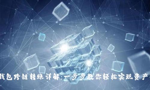 :TP钱包跨链转账详解：一步步教你轻松实现资产转移