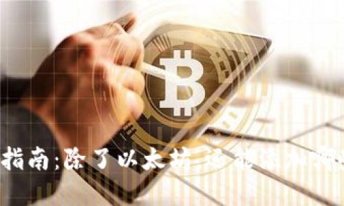 小狐狸钱包指南：除了以太坊，还能添加哪些数字货币？
