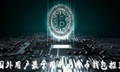国外用户最常用的比特币