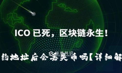 TP钱包删除合约地址后会丢失币吗？详细解读与解决方案
