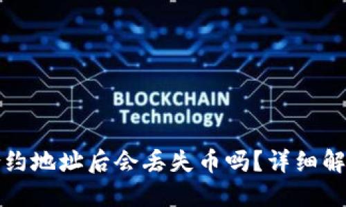 TP钱包删除合约地址后会丢失币吗？详细解读与解决方案