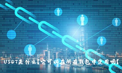 USDT是什么？它可以在所有钱包中使用吗？