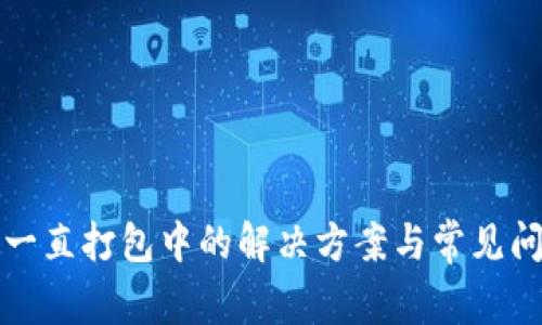 TP钱包一直打包中的解决方案与常见问题解析