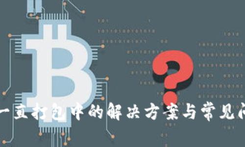 TP钱包一直打包中的解决方案与常见问题解析
