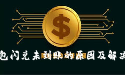 TP钱包闪兑未到账的原因及解决办法