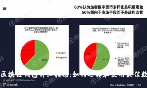 以太坊区块链钱包详细指南：如何选择和使用最佳数字钱包