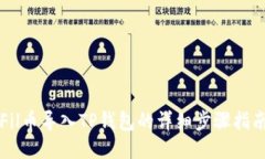 Fil币导入TP钱包的详细步骤
