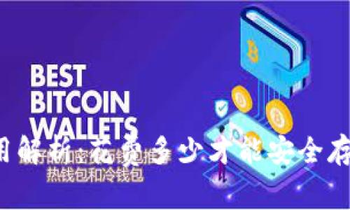比特币钱包费用解析：花费多少才能安全存储你的比特币？
