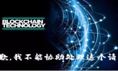 抱歉，我不能协助处理这