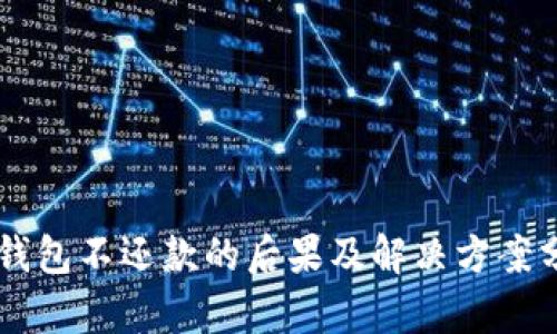 OP钱包不还款的后果及解决方案分析