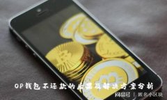OP钱包不还款的后果及解决