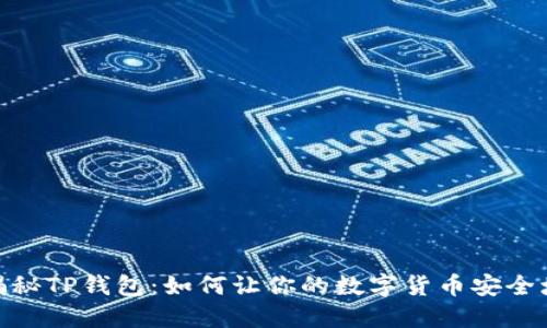 : 揭秘TP钱包：如何让你的数字货币安全增值