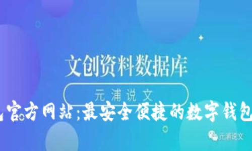 UPay钱包官方网站：最安全便捷的数字钱包解决方案