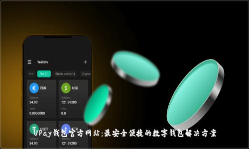 UPay钱包官方网站：最安全便捷的数字钱包解决方案