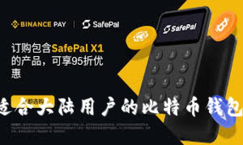 如何选择适合大陆用户的比特币钱包：全面指南