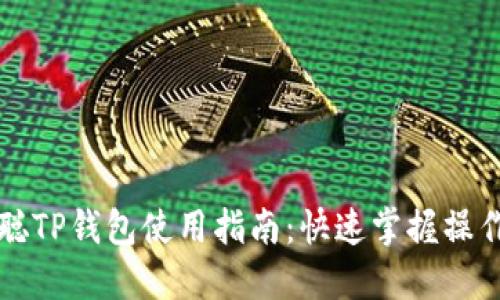 中本聪TP钱包使用指南：快速掌握操作流程