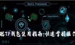 中本聪TP钱包使用指南：快
