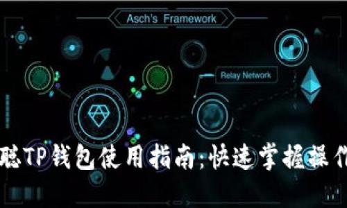 中本聪TP钱包使用指南：快速掌握操作流程