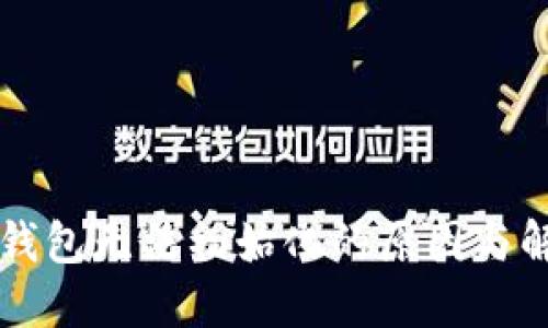 以太坊钱包无法初始化的原因与解决方案