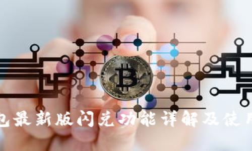 TP钱包最新版闪兑功能详解及使用教程