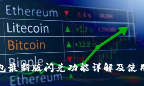 TP钱包最新版闪兑功能详解及使用教程