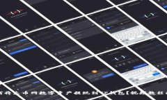 如何将火币网数字资产提
