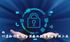 的TP虚拟钱包：安全便捷的