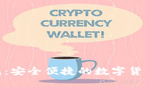 的
TP虚拟钱包：安全便捷的数字货币管理工具
