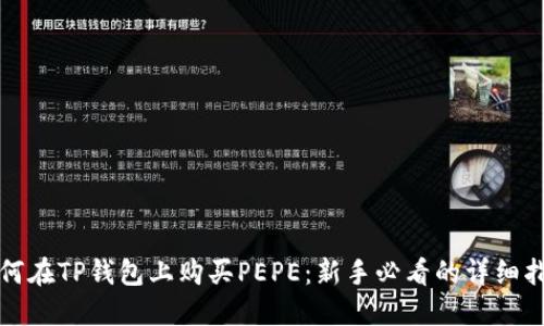 如何在TP钱包上购买PEPE：新手必看的详细指南