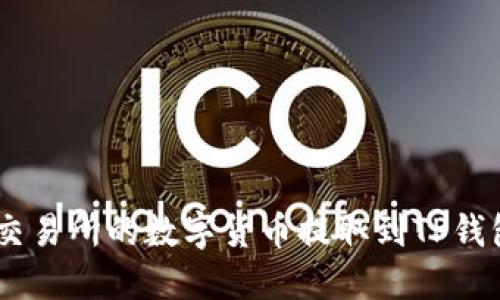 如何将OKEx交易所的数字货币提取到TP钱包的详细指南