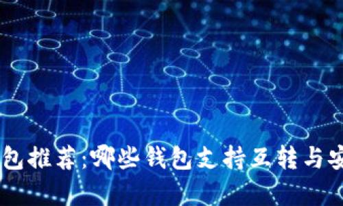 : USDT钱包推荐：哪些钱包支持互转与安全性分析