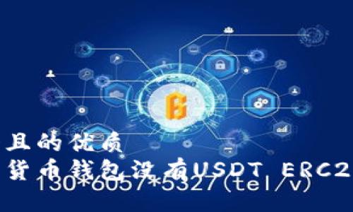 思考一个且的优质
如何解决货币钱包没有USDT ERC20的问题？