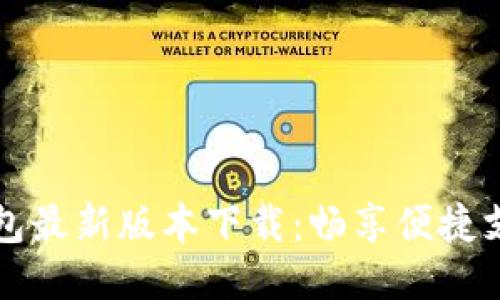 华为钱包最新版本下载：畅享便捷支付生活