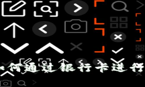 USDT钱包如何通过银行卡进行充值和提现