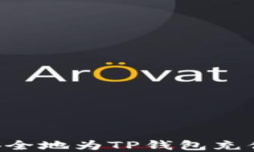 
如何快速安全地为TP钱包充值：完整指南