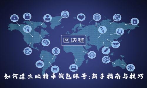 如何建立比特币钱包账号：新手指南与技巧