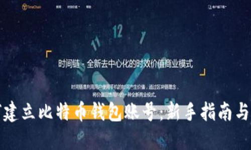 如何建立比特币钱包账号：新手指南与技巧